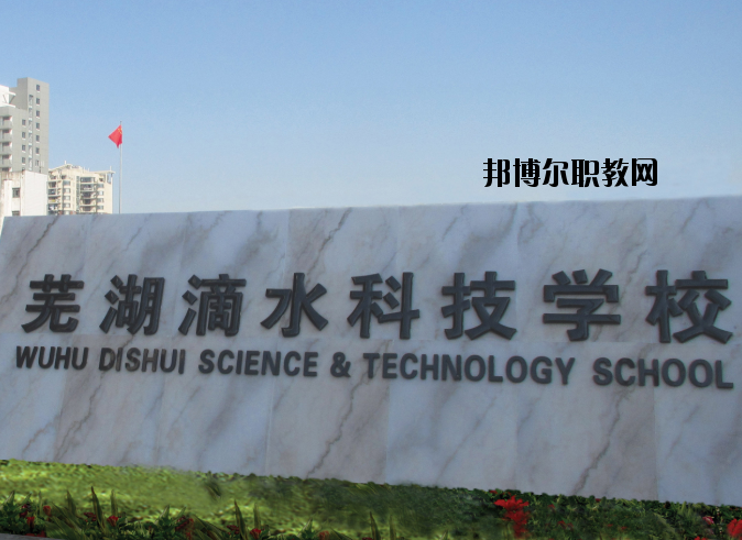 蕪湖滴水科技學校怎么樣、好不好