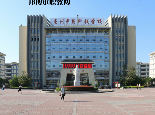 亳州中藥科技學校2020年報名條件、招生要求、招生對象