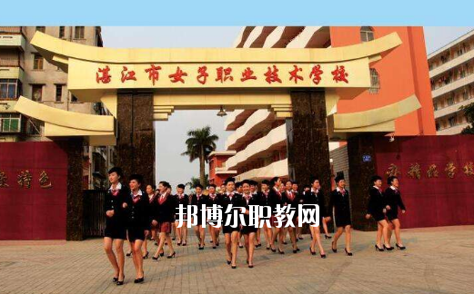 湛江女子職業技術學校2020年報名條件、招生要求、招生對象