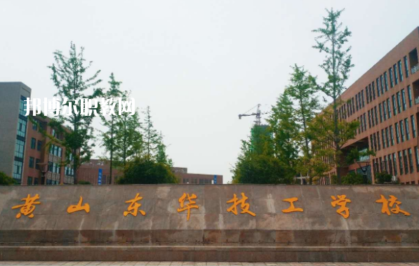 黃山東華技工學校怎么樣、好不好