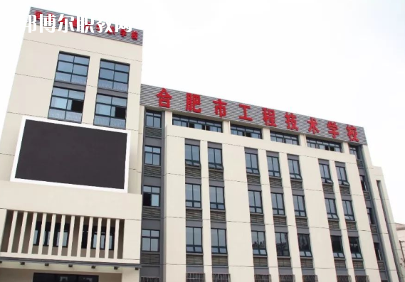 合肥市工程技術(shù)學(xué)校2020年學(xué)費、收費多少