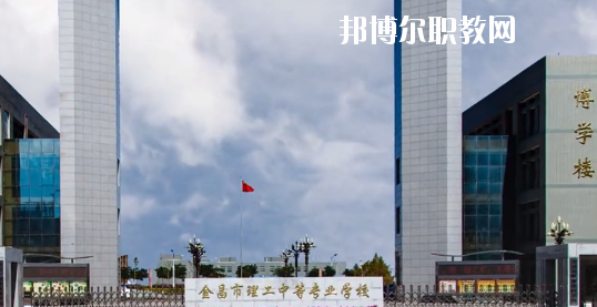 金昌市理工中等專(zhuān)業(yè)學(xué)校2020年學(xué)費(fèi)、收費(fèi)多少