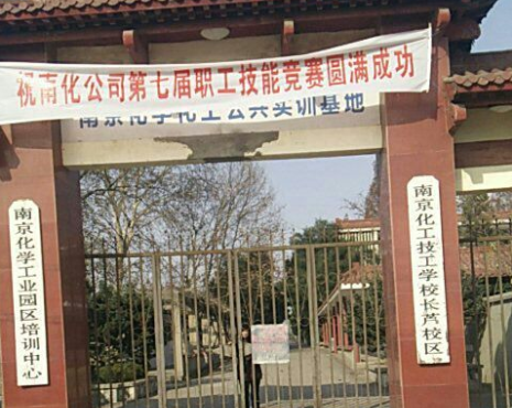 南京化工技師學院怎么樣、好不好
