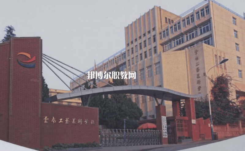 云南工藝美術(shù)學(xué)校2021年報名條件、招生要求、招生對象