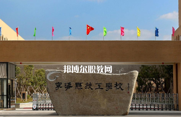 寧?？h技工學校