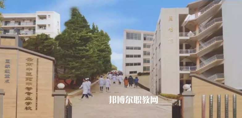 云南中醫(yī)藥中等?？茖W(xué)校2021年學(xué)費、收費多少