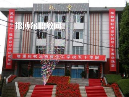 云南化工學校2021年報名條件、招生要求、招生對象