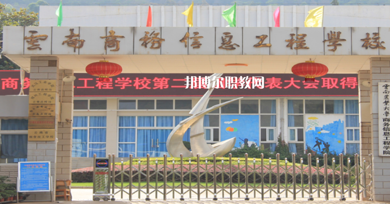 云南商務信息工程學校怎么樣、好不好