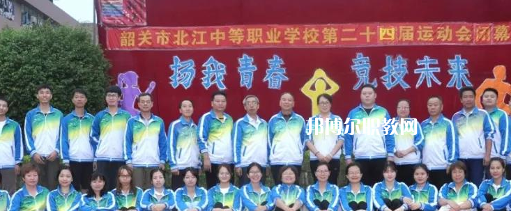 韶關(guān)北江中等職業(yè)學(xué)校2022年報名條件、招生要求、招生對象