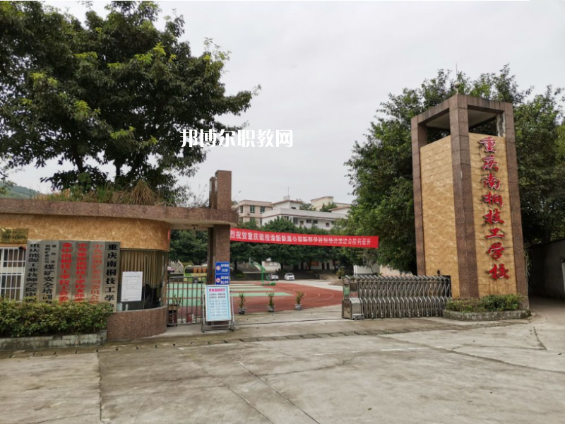 重慶南桐礦業(yè)有限責(zé)任公司技工學(xué)校2022年報(bào)名條件、招生要求、招生對(duì)象