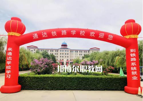 石家莊通達(dá)鐵路中等專業(yè)學(xué)校2022年報(bào)名條件、招生要求、招生對象
