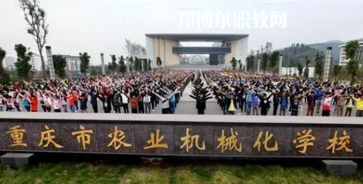 重慶農(nóng)業(yè)機(jī)械化學(xué)校2022年報(bào)名條件、招生要求、招生對(duì)象