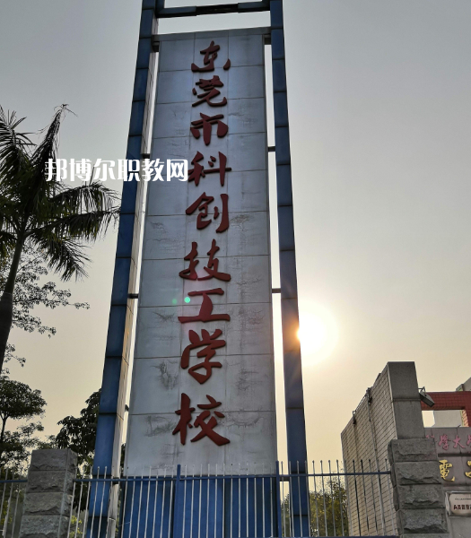 東莞科創(chuàng)技工學(xué)校2022年報(bào)名條件、招生要求、招生對象