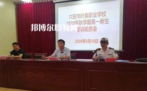 六安市葉集職業(yè)學校2022年招生辦聯系電話