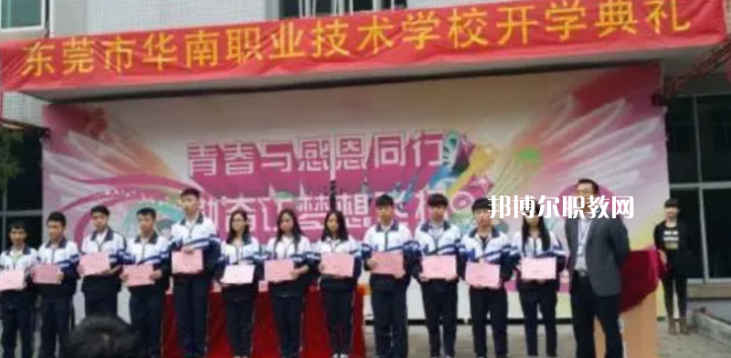 東莞華南職業(yè)技術(shù)學(xué)校2022年報(bào)名條件、招生要求、招生對象