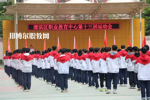 渭濱區(qū)職業(yè)教育中心2022年報(bào)名條件、招生要求、招生對(duì)象
