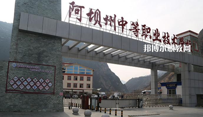 阿壩州中等職業(yè)技術(shù)學(xué)校2022年報名條件、招生要求、招生對象