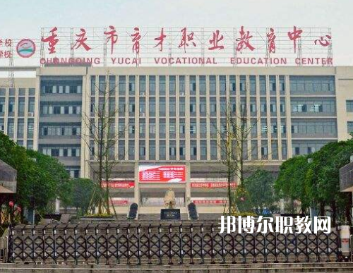 重慶育才職業教育中心2022年報名條件、招生要求、招生對象