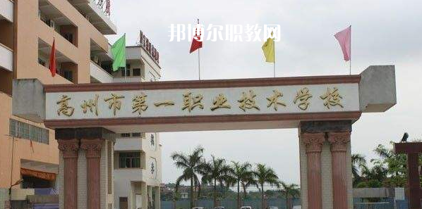 高州第一職業(yè)技術(shù)學校2022年報名條件、招生要求、招生對象
