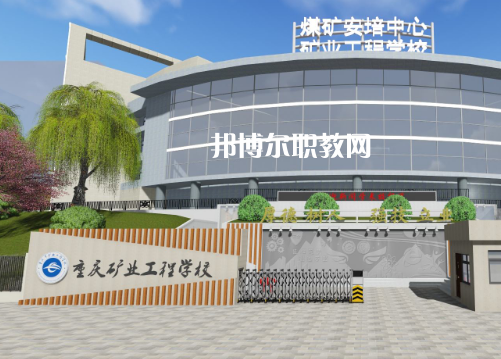 重慶礦業(yè)工程學(xué)校2022年報名條件、招生要求、招生對象