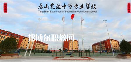 唐山實驗中等專業(yè)學校2022年報名條件、招生要求、招生對象