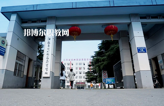 揚州旅游商貿學校2022年報名條件、招生要求、招生對象