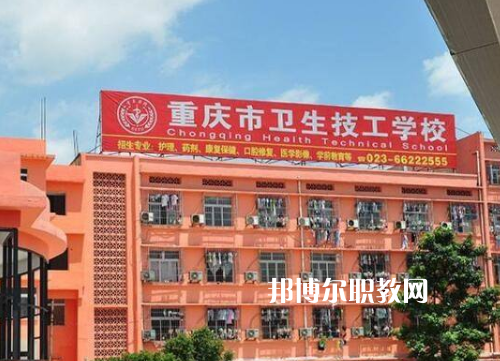 重慶衛(wèi)生高級技工學(xué)校2022年報名條件、招生要求、招生對象