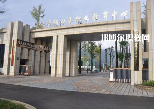 重慶城口職業教育中心2022年報名條件、招生要求、招生對象