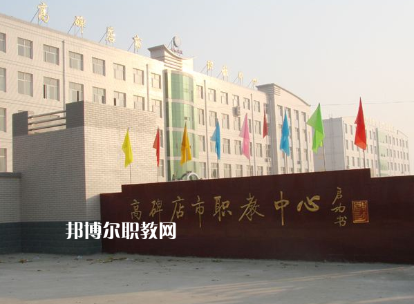 高碑店市職業(yè)技術(shù)教育中心2022年報(bào)名條件、招生要求、招生對(duì)象