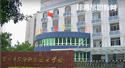 深圳福田區(qū)華強(qiáng)職業(yè)技術(shù)學(xué)校2022年報(bào)名條件、招生要求、招生對(duì)象