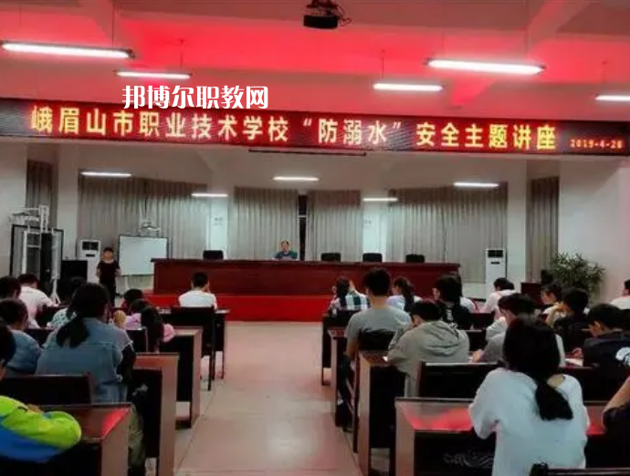 峨眉山職業(yè)技術(shù)學(xué)校怎么樣、好不好