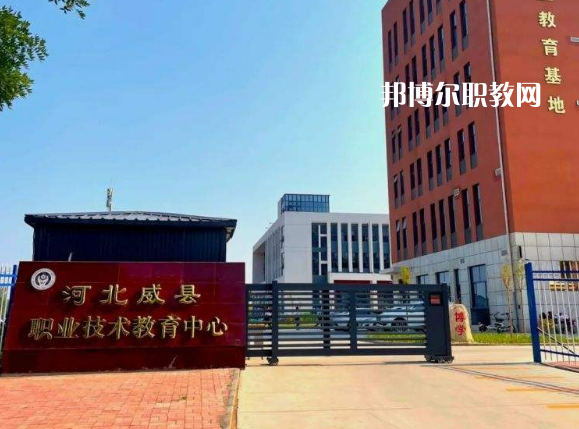 威縣職業技術教育中心2022年學費、收費多少
