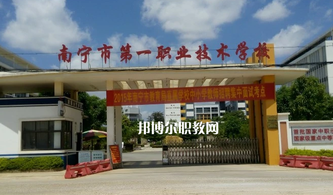 南寧第一職業(yè)技術學校2022年報名條件、招生要求、招生對象