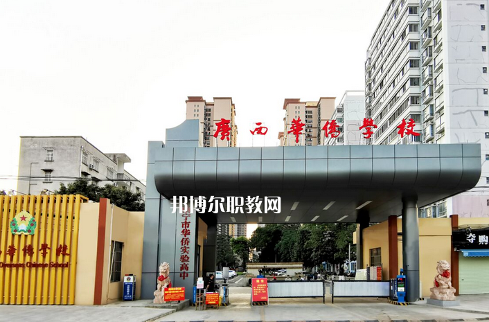 廣西華僑學(xué)校2022年報(bào)名條件、招生要求、招生對象