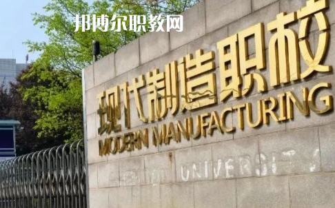成都市現代制造職業技術學校2022年報名條件、招生要求、招生對象