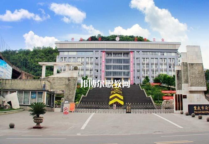 重慶云陽(yáng)職業(yè)教育中心2022年報(bào)名條件、招生要求、招生對(duì)象