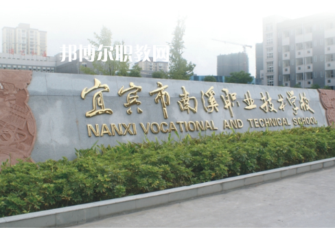 四川宜賓南溪職業(yè)技術(shù)學(xué)校2022年報(bào)名條件、招生要求、招生對象
