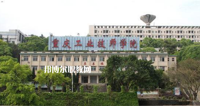 重慶工業技師學院2022年學費、收費多少