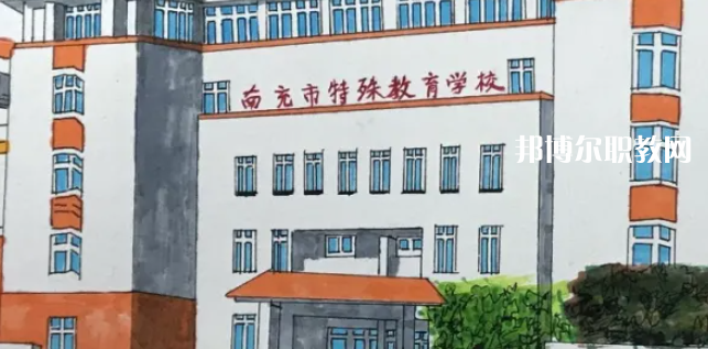 南充市特殊教育學校2022年有哪些專業