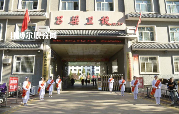 呂梁市衛(wèi)生學校2022年報名條件、招生要求、招生對象
