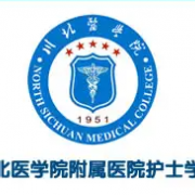 川北醫(yī)學(xué)院附屬醫(yī)院護士學(xué)校