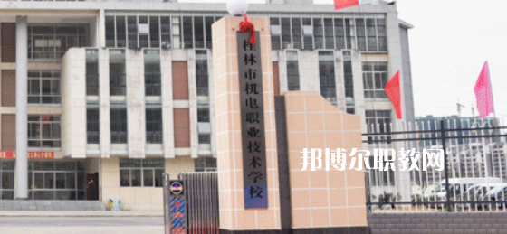桂林機(jī)電職業(yè)技術(shù)學(xué)校2022年報(bào)名條件、招生要求、招生對(duì)象
