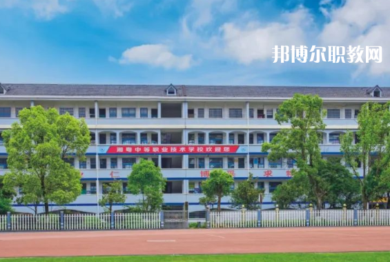 宜章湘粵中等職業技術學校