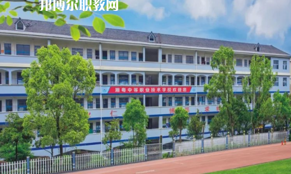 宜章湘粵中等職業(yè)技術(shù)學校