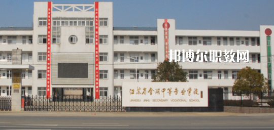 江蘇省金湖中等專業學校怎么樣、好不好(2023參考)