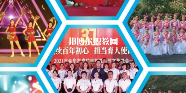 金華市成功學校地址在哪里，哪個地區(qū)，哪個城市?