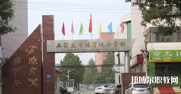 石家莊市體育運動學(xué)校地址，乘車路線