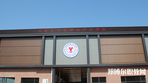 石家莊科苑職業中專學校地址，乘車路線