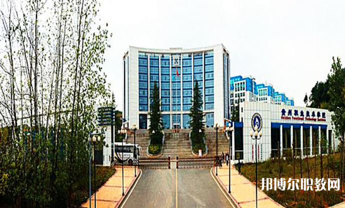 2023貴州經(jīng)貿(mào)職業(yè)技術(shù)學(xué)院中職部招生計(jì)劃 招生人數(shù)是多少(附要求、條件、對(duì)象)