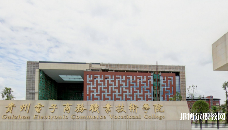 2023貴州電子商務職業(yè)技術(shù)學院中職部多少錢 貴州電子商務職業(yè)技術(shù)學院中職部各專業(yè)學費收費標準
